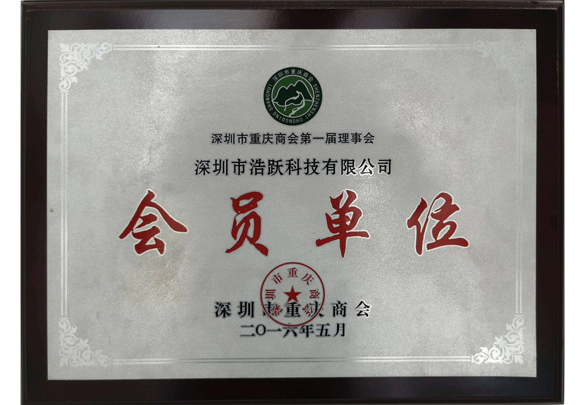 Member Unit of Chongqing Chamber of Commerce in Shenzhen